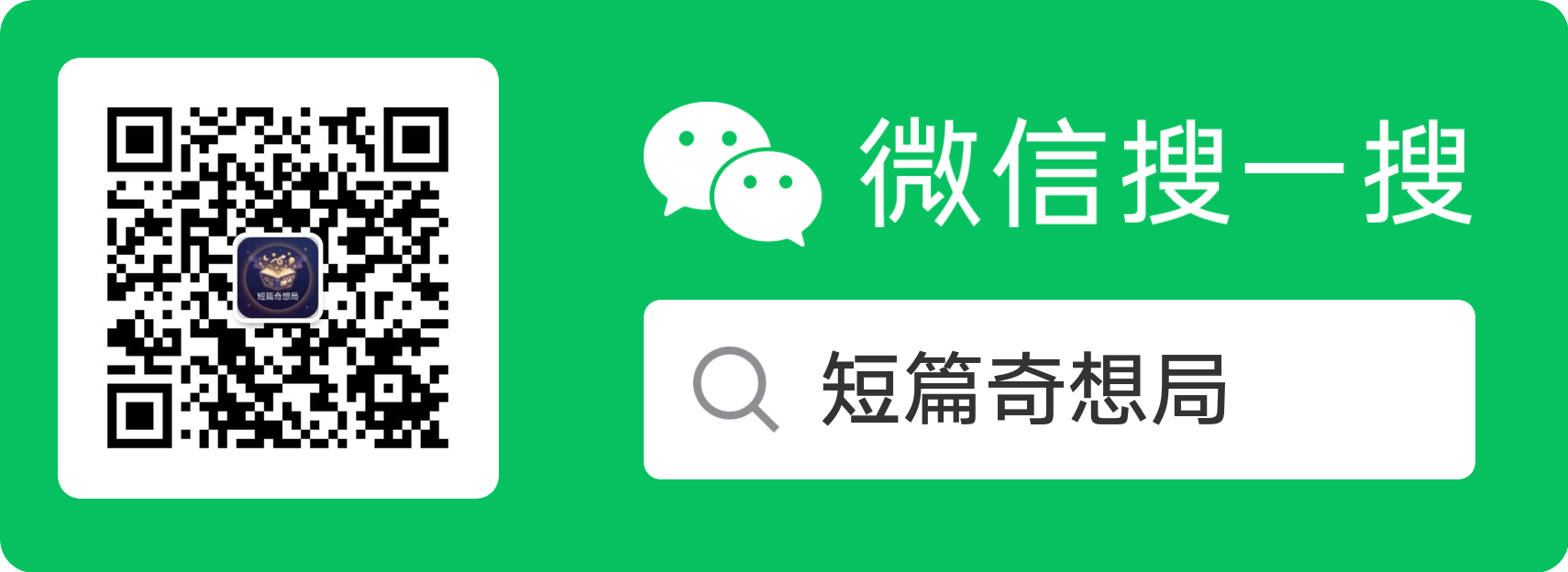 微信扫码或搜索公众号短篇奇想局